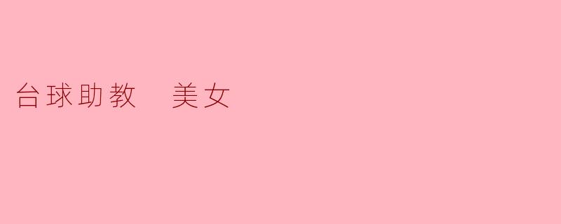 台球助教 美女